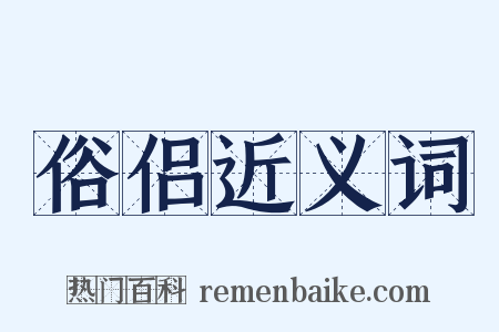 俗侣近义词是什么意思的图片